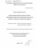 Пенкин, Сергей Васильевич. Конституционное право человека на свободу передвижения, выбор места пребывания и жительства: История становления и юридическая природа: дис. кандидат юридических наук: 12.00.01 - Теория и история права и государства; история учений о праве и государстве. Пенза. 2005. 177 с.