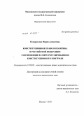 Кондратьева, Мария Алексеевна. Конституционное право и политика в Российской Федерации: соотношение в сфере регулирования и конституционного контроля: дис. кандидат юридических наук: 12.00.02 - Конституционное право; муниципальное право. Москва. 2010. 191 с.