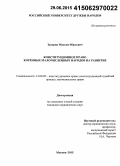 Задорин, Максим Юрьевич. Конституционное право коренных малочисленных народов на развитие: дис. кандидат наук: 12.00.02 - Конституционное право; муниципальное право. Москва. 2015. 203 с.