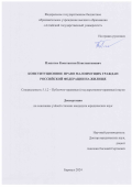 Плехотко Константин Константинович. Конституционное право малоимущих граждан Российской Федерации на жилище: дис. кандидат наук: 00.00.00 - Другие cпециальности. ФГАОУ ВО «Тюменский государственный университет». 2024. 307 с.