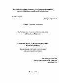 Задков, Александр Алексеевич. Конституционное право на доступ к информации в Российской Федерации: дис. кандидат юридических наук: 12.00.02 - Конституционное право; муниципальное право. Москва. 2006. 180 с.