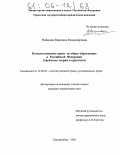 Рыбакова, Вероника Владимировна. Конституционное право на общее образование в Российской Федерации: Проблемы теории и практики: дис. кандидат юридических наук: 12.00.02 - Конституционное право; муниципальное право. Екатеринбург. 2005. 218 с.