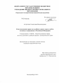 Астратова, Станислава Владимировна. Конституционное право на судебную защиту прав и свобод человека и гражданина в Российской Федерации: дис. кандидат наук: 12.00.02 - Конституционное право; муниципальное право. Екатеринбург. 2013. 252 с.