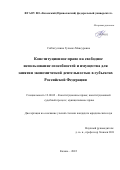 Сибгатуллина Гульназ Мансуровна. Конституционное право на свободное использование способностей и имущества для занятия экономической деятельностью в субъектах Российской Федерации: дис. кандидат наук: 12.00.02 - Конституционное право; муниципальное право. ФГАОУ ВО «Казанский (Приволжский) федеральный университет». 2022. 201 с.