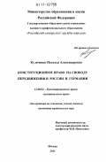 Куличенко, Наталья Александровна. Конституционное право на свободу передвижения в России и Германии: дис. кандидат юридических наук: 12.00.02 - Конституционное право; муниципальное право. Москва. 2011. 216 с.