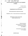 Мельниченко, Роман Григорьевич. Конституционное право на юридическую помощь: дис. кандидат юридических наук: 12.00.02 - Конституционное право; муниципальное право. Волгоград. 2001. 201 с.