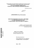 Алексикова, Ольга Евгеньевна. Конституционное право на жилище в современной России: содержание, обеспечение и защита: дис. кандидат наук: 12.00.02 - Конституционное право; муниципальное право. Орел. 2013. 172 с.