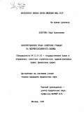 Вологина, Эйда Алексеевна. Конституционное право советских граждан на неприкосновенность жилища: дис. кандидат юридических наук: 12.00.02 - Конституционное право; муниципальное право. Москва. 1980. 160 с.