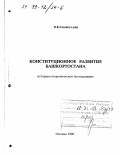 Самигуллин, В. К.. Конституционное развитие Башкортостана: дис. доктор юридических наук: 12.00.01 - Теория и история права и государства; история учений о праве и государстве. Москва. 1998. 338 с.