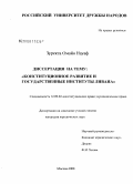 Зуректа Омайя Науаф. Конституционное развитие и государственные институты Ливана: дис. кандидат юридических наук: 12.00.02 - Конституционное право; муниципальное право. Москва. 2008. 193 с.