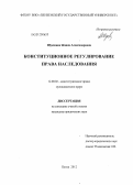 Шукшина, Жанна Александровна. Конституционное регулирование права наследования: дис. кандидат юридических наук: 12.00.02 - Конституционное право; муниципальное право. Пенза. 2012. 209 с.