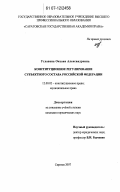 Угланова, Оксана Александровна. Конституционное регулирование субъектного состава Российской Федерации: дис. кандидат юридических наук: 12.00.02 - Конституционное право; муниципальное право. Саратов. 2007. 217 с.