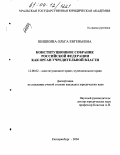 Шишкина, Ольга Евгеньевна. Конституционное собрание Российской Федерации как орган учредительной власти: дис. кандидат юридических наук: 12.00.02 - Конституционное право; муниципальное право. Екатеринбург. 2004. 238 с.