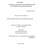 Магдеев, Рустэм Эльбрусович. Конституционное строительство Республики Татарстан: дис. кандидат юридических наук: 12.00.02 - Конституционное право; муниципальное право. Москва. 2006. 206 с.