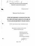 Ибрагимова, Лиана Ильгизовна. Конституционное законодательство Российской Федерации и республик на этапе деволюционного федерализма: дис. кандидат юридических наук: 12.00.02 - Конституционное право; муниципальное право. Казань. 2001. 212 с.