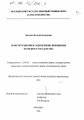 Квачева, Наталия Евгеньевна. Конституционное закрепление принципов правового государства: дис. кандидат юридических наук: 12.00.02 - Конституционное право; муниципальное право. Москва. 1996. 171 с.