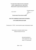 Капитонова, Елена Анатольевна. Конституционные обязанности ребенка в Российской Федерации: дис. кандидат юридических наук: 12.00.02 - Конституционное право; муниципальное право. Пенза. 2010. 204 с.