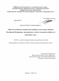 Дуксин, Павел Александрович. Конституционные ограничения избирательных прав граждан Российской Федерации, находящихся в местах лишения свободы по приговору суда: дис. кандидат юридических наук: 12.00.02 - Конституционное право; муниципальное право. Саратов. 2010. 218 с.