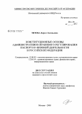 Титова, Лариса Евгеньевна. Конституционные основы административно-правового регулирования паспортно-визовой деятельности в Российской Федерации: дис. кандидат юридических наук: 12.00.02 - Конституционное право; муниципальное право. Москва. 2008. 183 с.