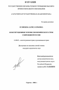 Кузнецова, Лариса Юрьевна. Конституционные основы экономического строя современной России: дис. кандидат юридических наук: 12.00.02 - Конституционное право; муниципальное право. Саратов. 2006. 235 с.