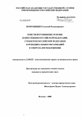 Непомнящих, Евгений Владимирович. Конституционные основы компетенции Российской Федерации, субъектов Российской Федерации и муниципальных образований в сфере налогообложения: дис. кандидат юридических наук: 12.00.02 - Конституционное право; муниципальное право. Москва. 2008. 197 с.