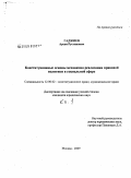 Гаджиев, Арсен Рустанович. Конституционные основы механизма реализации правовой политики в социальной сфере: дис. кандидат юридических наук: 12.00.02 - Конституционное право; муниципальное право. Москва. 2009. 239 с.