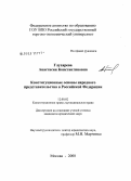 Глухарева, Анастасия Константиновна. Конституционные основы народного представительства в Российской Федерации: дис. кандидат юридических наук: 12.00.02 - Конституционное право; муниципальное право. Москва. 2008. 204 с.