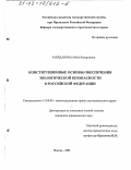 Майданова, Майя Валерьевна. Конституционные основы обеспечения экологической безопасности в Российской Федерации: дис. кандидат юридических наук: 12.00.02 - Конституционное право; муниципальное право. Москва. 2002. 190 с.