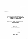 Коровина, Юлия Викторовна. Конституционные основы охраны нравственного здоровья населения Российской Федерации: дис. кандидат юридических наук: 12.00.02 - Конституционное право; муниципальное право. Москва. 2009. 184 с.