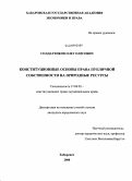 Солдатенков, Олег Олегович. Конституционные основы права публичной собственности на природные ресурсы: дис. кандидат юридических наук: 12.00.02 - Конституционное право; муниципальное право. Хабаровск. 2008. 220 с.