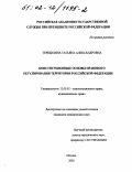 Теребилина, Татьяна Александровна. Конституционные основы правового регулирования территории Российской Федерации: дис. кандидат юридических наук: 12.00.02 - Конституционное право; муниципальное право. Москва. 2002. 192 с.