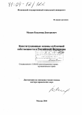 Мазаев, Владимир Дмитриевич. Конституционные основы публичной собственности в Российской Федерации: дис. доктор юридических наук: 12.00.02 - Конституционное право; муниципальное право. Москва. 2004. 353 с.