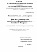 Горюнова, Татьяна Александровна. Конституционные основы равной защиты форм собственности в Российской Федерации: дис. кандидат юридических наук: 12.00.02 - Конституционное право; муниципальное право. Саратов. 2006. 175 с.