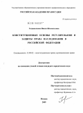 Гаджиалиева, Наида Шамильевна. Конституционные основы регулирования и защиты права наследования в Российской Федерации: дис. кандидат юридических наук: 12.00.02 - Конституционное право; муниципальное право. Москва. 2009. 212 с.