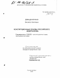 Двадненко, Виолета Олеговна. Конституционные основы российского федерализма: дис. кандидат юридических наук: 12.00.02 - Конституционное право; муниципальное право. Ростов-на-Дону. 2003. 199 с.