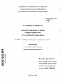 Казаков, Рустам Марбиевич. Конституционные основы защиты отечества в Российской Федерации: дис. кандидат юридических наук: 12.00.02 - Конституционное право; муниципальное право. Саратов. 2009. 239 с.