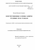 Сидоренко, Наталия Павловна. Конституционные основы защиты трудовых прав граждан: дис. кандидат юридических наук: 12.00.02 - Конституционное право; муниципальное право. Махачкала. 2006. 217 с.