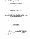 Чуганов, Евгений Григорьевич. Конституционные полномочия и формы взаимодействия федеральных органов государственной власти Российской Федерации в сфере противодействия терроризму: дис. кандидат юридических наук: 12.00.02 - Конституционное право; муниципальное право. Москва. 2005. 157 с.