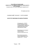 Скифский, Федор Сергеевич. Конституционные правонарушения: дис. кандидат юридических наук: 12.00.02 - Конституционное право; муниципальное право. Тюмень. 1998. 143 с.