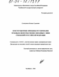 Сагандыков, Михаил Сергеевич. Конституционные принципы регулирования трудовых и непосредственно связанных с ними отношений в Российской Федерации: дис. кандидат юридических наук: 12.00.02 - Конституционное право; муниципальное право. Челябинск. 2004. 197 с.