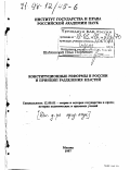 Шаблинский, Илья Георгиевич. Конституционные реформы в России и принцип разделения властей: дис. доктор юридических наук: 12.00.01 - Теория и история права и государства; история учений о праве и государстве. Москва. 1997. 326 с.