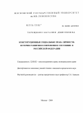 Терещенко, Наталия Дмитриевна. Конституционные социальные права личности: история развития и современное состояние в Российской Федерации: дис. кандидат юридических наук: 12.00.02 - Конституционное право; муниципальное право. Москва. 2004. 194 с.