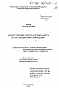 Волков, Сергей Алексеевич. Конституционные средства охраны и защиты прав и свобод человека и гражданина: дис. кандидат юридических наук: 12.00.02 - Конституционное право; муниципальное право. Ростов-на-Дону. 1999. 213 с.