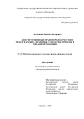 Косолапов Михаил Федорович. Конституционный правопорядок России и международно-правовые стандарты: пределы и механизм рецепции: дис. доктор наук: 00.00.00 - Другие cпециальности. ФГБОУ ВО «Саратовская государственная юридическая академия». 2024. 499 с.