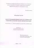 Зубкова Вера Сергеевна. Конституционный принцип единства основных прав и обязанностей личности в Российской Федерации: дис. кандидат наук: 00.00.00 - Другие cпециальности. ФГАОУ ВО «Омский государственный университет им. Ф.М. Достоевского». 2024. 264 с.