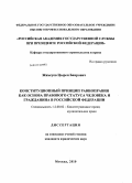 Жамсуев, Цырен Баирович. Конституционный принцип равноправия как основа правового статуса человека и гражданина в Российской Федерации: дис. кандидат юридических наук: 12.00.02 - Конституционное право; муниципальное право. Москва. 2010. 227 с.