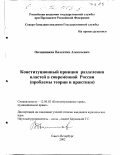 Овчинников, Валентин Алексеевич. Конституционный принцип разделения властей в современной России: Проблемы теории и практики: дис. кандидат юридических наук: 12.00.02 - Конституционное право; муниципальное право. Санкт-Петербург. 2002. 215 с.