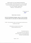 Кравец, Дарья Алексеевна. Конституционный принцип тайного голосования: содержание и реализация в Российской Федерации: дис. кандидат наук: 12.00.02 - Конституционное право; муниципальное право. Саратов. 2016. 175 с.