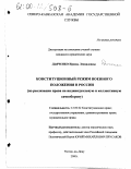 Дьяченко, Ирина Леонидовна. Конституционный режим военного положения в России: По реализации права на индивидуальную и коллективную самооборону: дис. кандидат юридических наук: 12.00.02 - Конституционное право; муниципальное право. Ростов-на-Дону. 2000. 200 с.