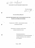 Остапович, Игорь Юрьевич. Конституционный Совет Республики Казахстан: вопросы теории и практики: дис. кандидат юридических наук: 12.00.02 - Конституционное право; муниципальное право. Томск. 2005. 212 с.